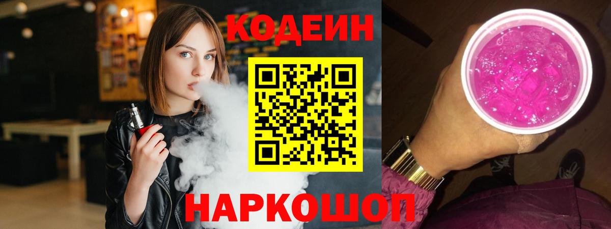 Codein Purple Drank  Вход с VPN  Каменск-Шахтинский  Кодеиновый сироп Lean Purple Drank 
